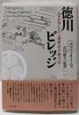 徳川ビレッジ: 近世村落における階級・身分・権力・法