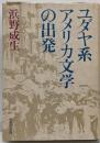 ユダヤ系アメリカ文学の出発