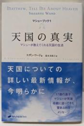 天国の真実 :マシューが教えてくれる天国の生活<マシューブック 1>