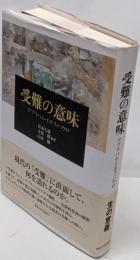 受難の意味 : アブラハム・イエス・パウロ