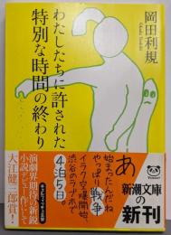 わたしたちに許された特別な時間の終わり (新潮文庫)