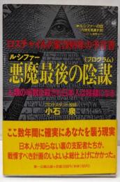 悪魔最後の陰謀: ロスチャイルド家1999年の予言書人類の半数は殺され日本人は奴隷になる