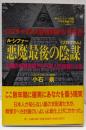 悪魔最後の陰謀: ロスチャイルド家1999年の予言書人類の半数は殺され日本人は奴隷になる