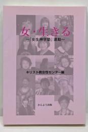 女・生きる 〜「女生神学塾」運動〜