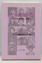 女・生きる 〜「女生神学塾」運動〜
