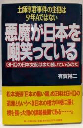 悪魔が日本を嘲笑っている:土師淳君事件の主犯は少年AではないGHQの日本支配はまだ続いているのだ