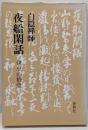 夜船閑話