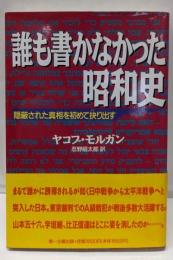 誰も書かなかった昭和史: 隠蔽された真相を初めて抉り出す