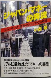 ジャパン・マネーの奔流 :ニューヨーク・東京・ロンドンの24時間