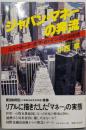ジャパン・マネーの奔流 :ニューヨーク・東京・ロンドンの24時間