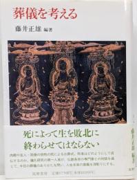 葬儀を考える<こころの本>