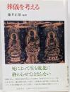 葬儀を考える<こころの本>