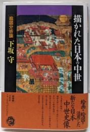 描かれた日本の中世: 絵図分析論