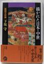 描かれた日本の中世: 絵図分析論
