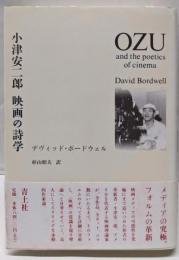 小津安二郎: 映画の詩学