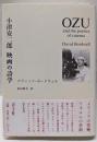 小津安二郎: 映画の詩学