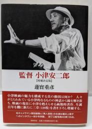 監督小津安二郎