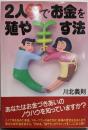 2人でお金を殖やす法