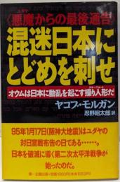 混迷日本にとどめを刺せ: 悪魔からの最後通告オウムは日本に動乱を起こす操り人形だ