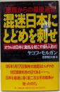 混迷日本にとどめを刺せ: 悪魔からの最後通告オウムは日本に動乱を起こす操り人形だ