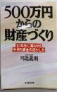 500万円からの財産づくり :10年先に実らせる手持ち資金の活かし方