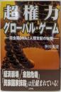 超権力グローバル・ゲーム: 爬虫類DNAと人類支配の秘密