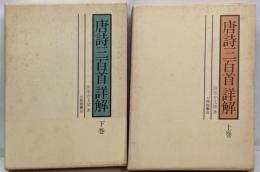 唐詩三百首詳解 上下巻セット