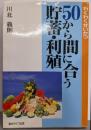 50から間に合う貯蓄・利殖<わくわくせいかつ>