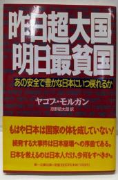 昨日超大国明日最貧国: あの安全で豊かな日本にいつ戻れるか