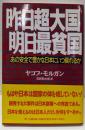 昨日超大国明日最貧国: あの安全で豊かな日本にいつ戻れるか