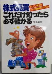株式売買これだけ知ったら必ず儲かる :かしこい貴女はこれで財産家になれる!