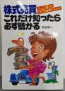 株式売買これだけ知ったら必ず儲かる :かしこい貴女はこれで財産家になれる!
