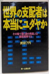 世界の支配者は本当にユダヤか:その陰で蠢く謎の異星人を徹底解明する