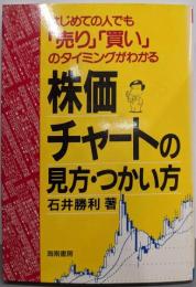 株価チャートの見方・つかい方 :「売り」「買い」のタイミングがわかる