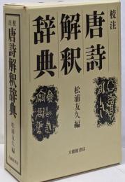 唐詩解釈辞典 : 校注