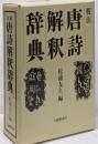 唐詩解釈辞典 : 校注