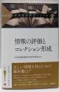 情報の評価とコレクション形成 (わかる!図書館情報学シリーズ 2)