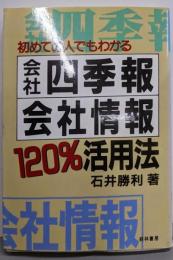 会社四季報・会社情報120%活用法 : 初めての人でもわかる