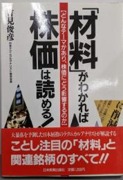 「材料」がわかれば株価は読める! :どんなテーマがあり、株価にどう影響するのか
