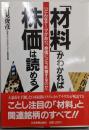 「材料」がわかれば株価は読める! :どんなテーマがあり、株価にどう影響するのか