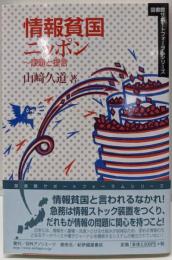 情報貧国ニッポン: 課題と提言(図書館サポートフォーラムシリーズ)