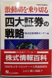 激動期を乗り切る四大証券の戦略