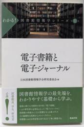 電子書籍と電子ジャーナル (わかる! 図書館情報学シリーズ)