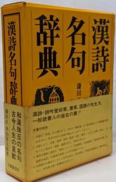 漢詩名句辞典