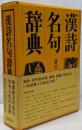 漢詩名句辞典
