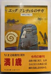 エッダ/グレティルのサガ : 中世文学集Ⅲ<ちくま文庫>