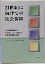 21世紀に向けての社会保障 :社会保障構造の在り方について考える有識者会議の記録