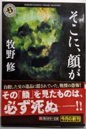 そこに、顔が (角川ホラー文庫 ま 1-5)