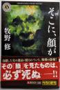 そこに、顔が (角川ホラー文庫 ま 1-5)