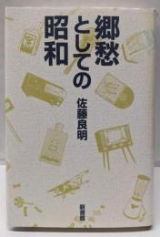 郷愁としての昭和